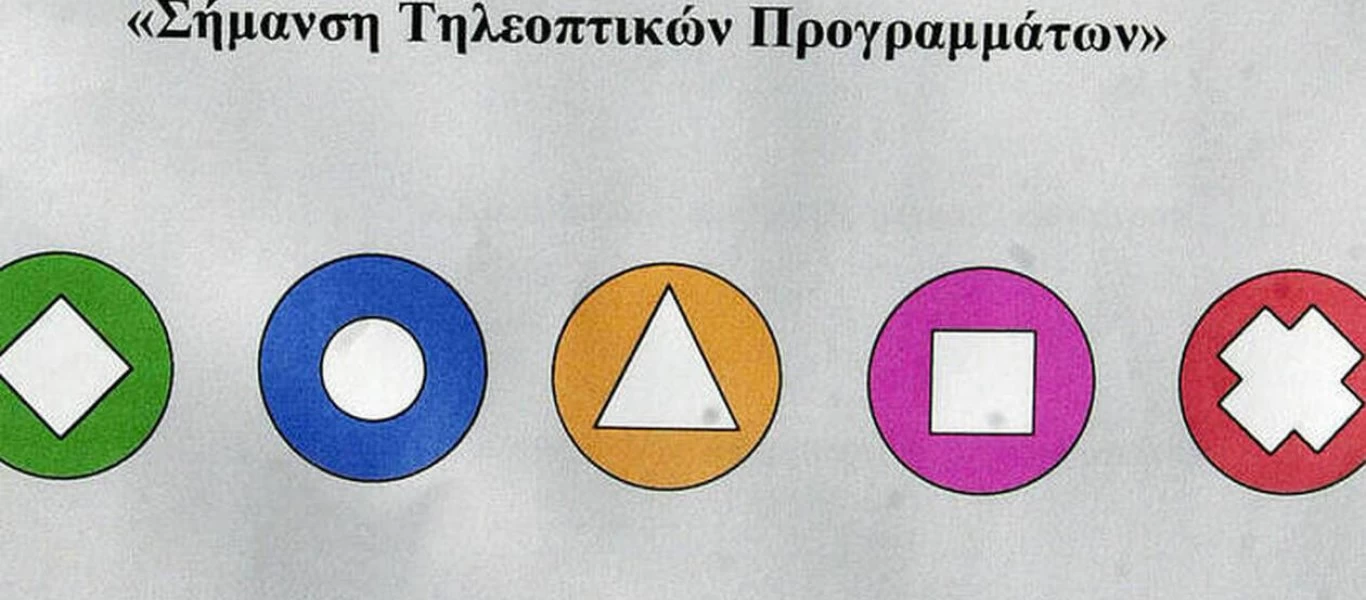 Αλλάζουν από σήμερα τα τηλεοπτικά σήματα καταλληλότητας (φώτο)